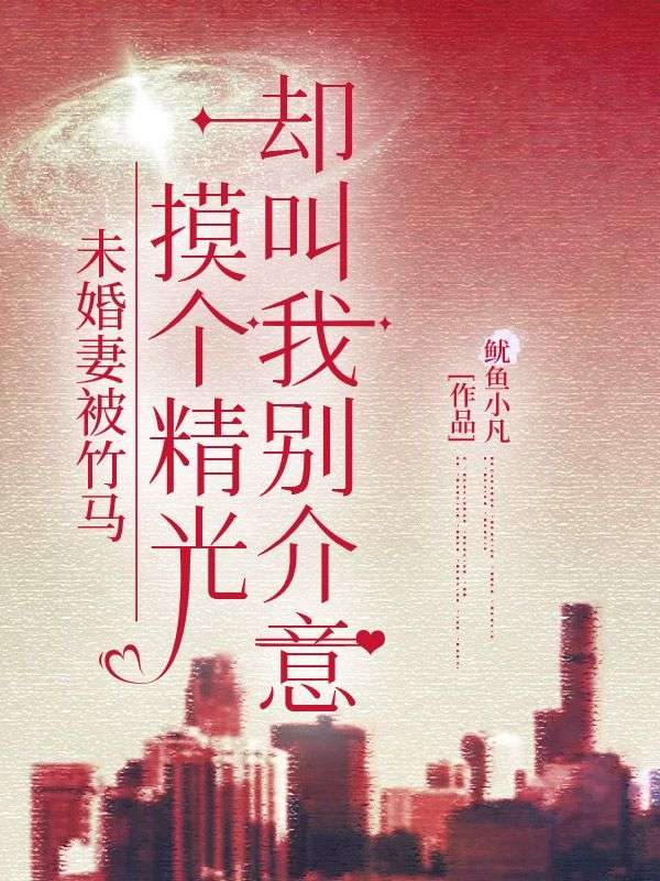 未婚妻被竹馬摸個精光，卻叫我別介意