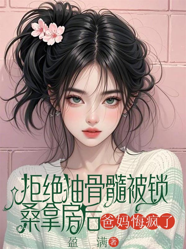 拒絕抽骨髓被鎖桑拿房後，爸媽悔瘋了