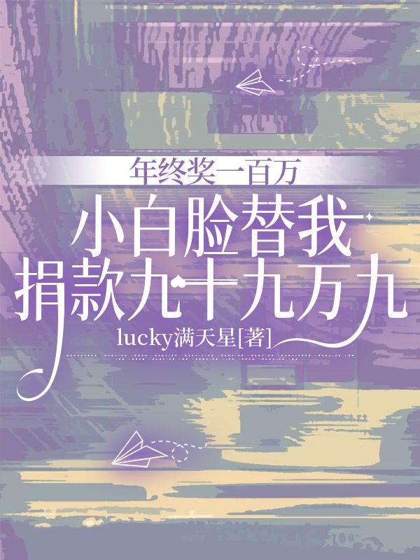 年終獎一百萬，小白臉替我捐款九十九萬九