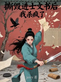 撕毀進士文書後，我殺瘋了