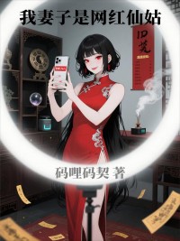 我妻子是網紅仙姑