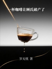 一杯咖啡讓顧氏破產了