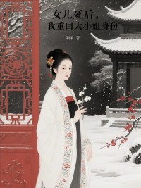 女兒死後，我重回大小姐身份