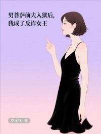 男菩薩前夫入獄後，我成了反詐女王