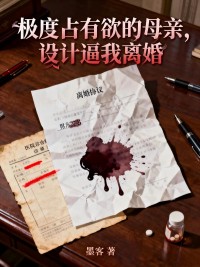 極度占有欲的母親，設計逼我離婚