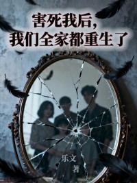 害死我後，我們全家都重生了