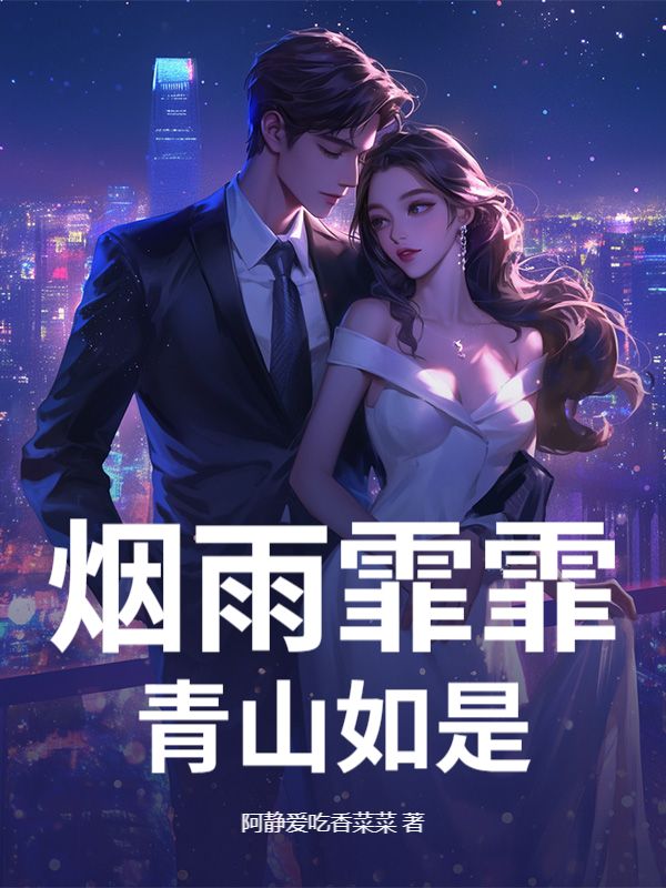 煙雨霏霏，青山如是