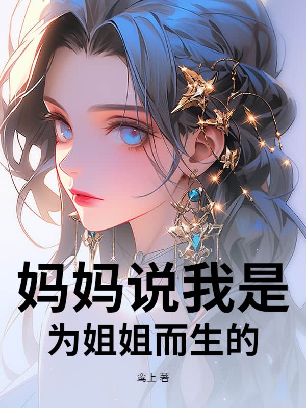 媽媽說我是為姐姐而生的