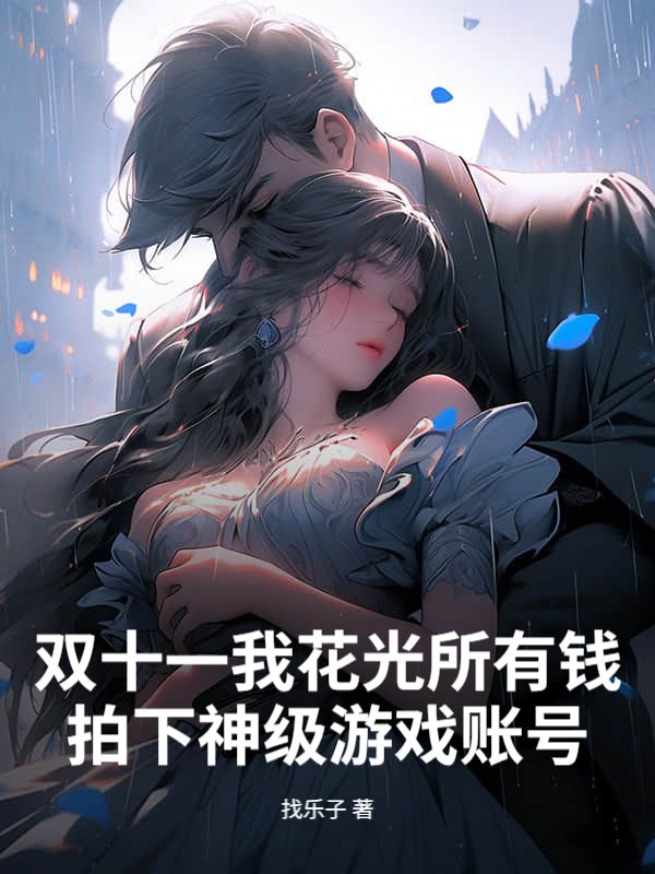 雙十一我花光所有錢拍下神級遊戲賬號