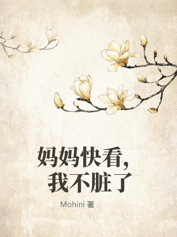 媽媽快看，我不臟了