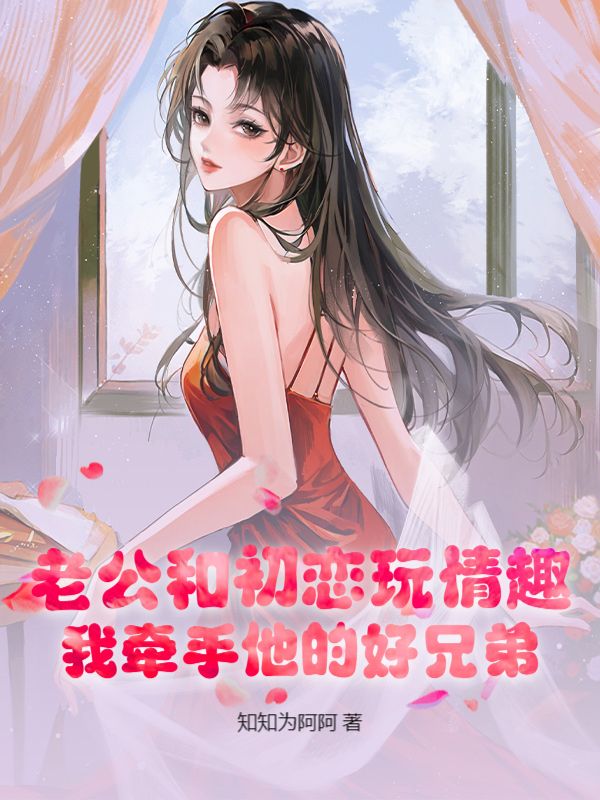 老公和初戀玩情趣，我牽手他的好兄弟