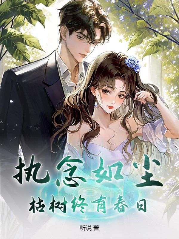 執念如塵，枯樹終有春日