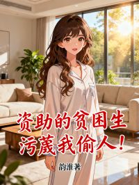 資助的貧困生汙蔑我偷人