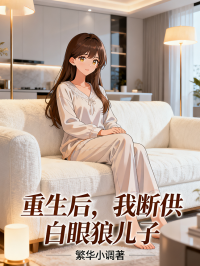 重生後，我斷供白眼狼兒子