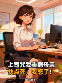 上司咒我重病母親快點死，我怒了！