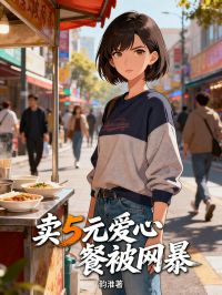 賣5元愛心餐被網暴