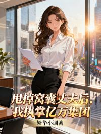 甩掉窩囊丈夫後，我執掌億萬集團