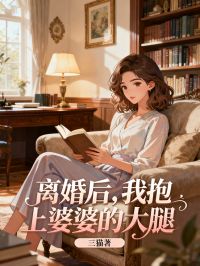 離婚後，我抱上婆婆的大腿