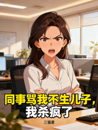 同事罵我不生兒子，我殺瘋了