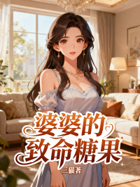 婆婆的致命糖果