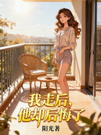 我走後，他卻後悔了