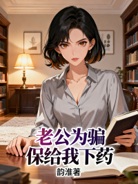 老公為騙保給我下藥