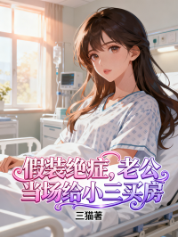 假裝絕症，老公當場給小三買房