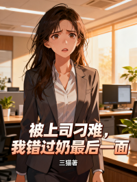 被上司刁難，我錯過奶奶最後一麵