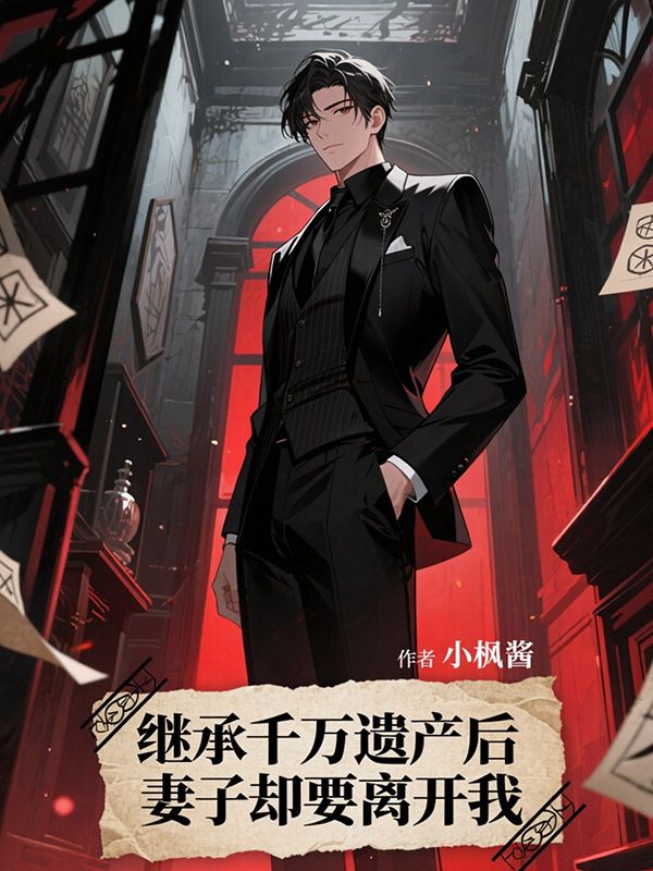 繼承千萬遺產後，妻子卻要離開我