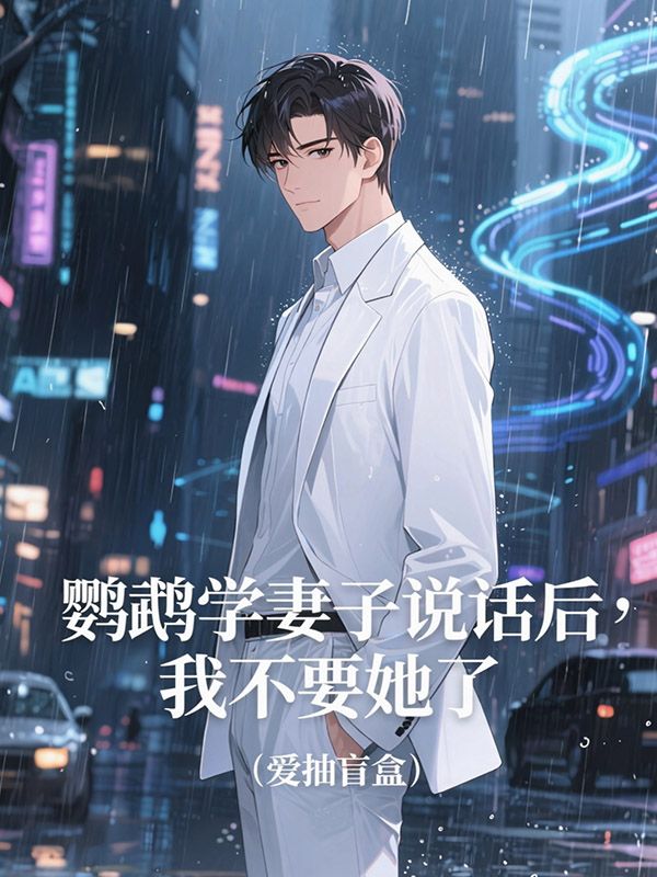 鸚鵡學妻子說話後，我不要她了