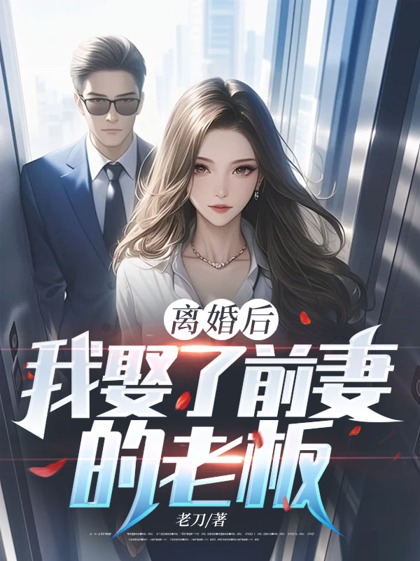 離婚後，我娶了前妻的老板