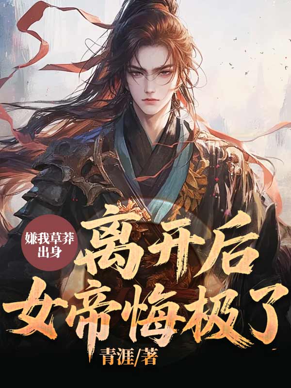 嫌我草莽出身，離開後，女帝悔極了！