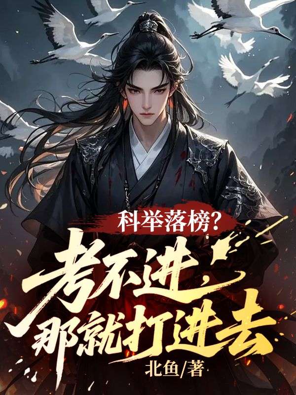 科舉落榜？考不進，那就打進去