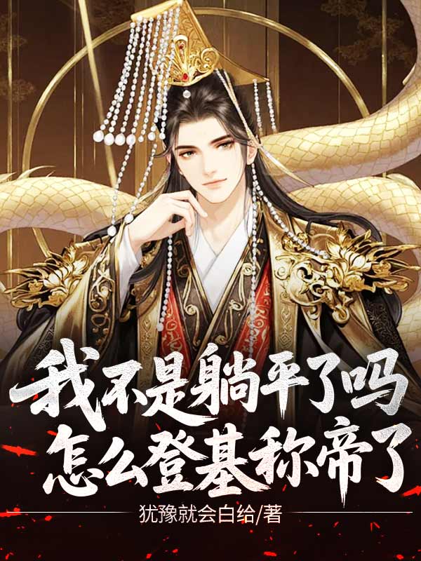 我不是躺平了嗎，怎麼登基稱帝了