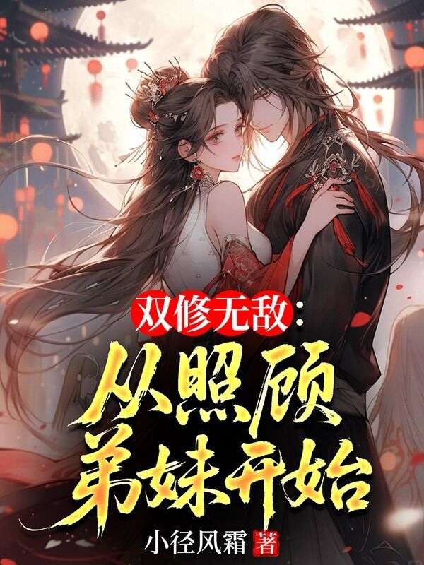 雙修無敵：從照顧弟妹開始