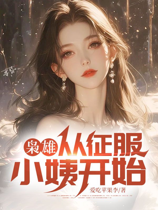 梟雄：從征服小姨開始