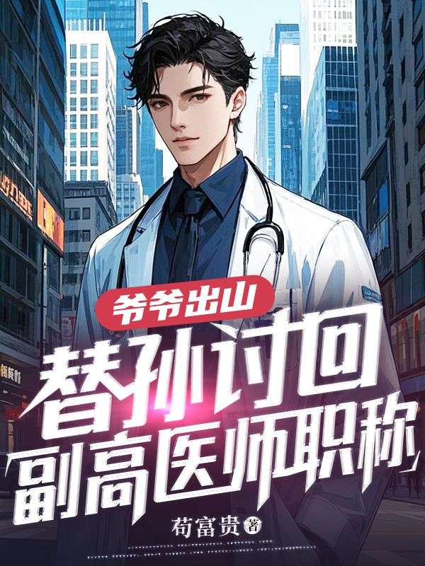 爺爺出山，替孫討回副高醫師職稱