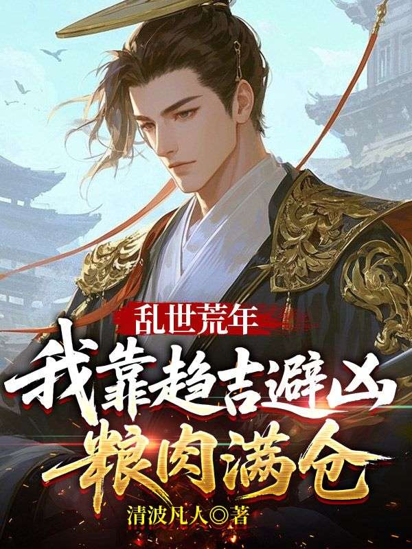 亂世荒年：我靠趨吉避凶糧肉滿倉