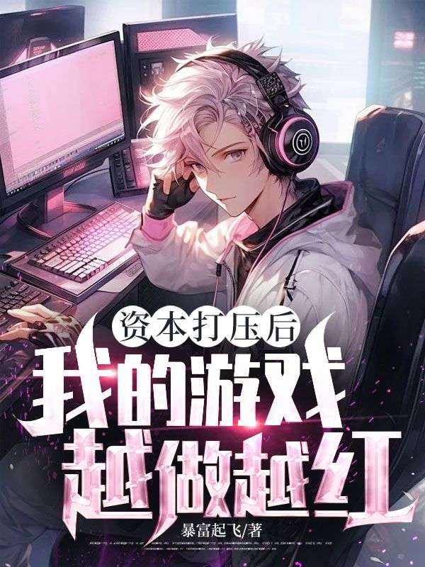 資本打壓後，我的遊戲越做越紅