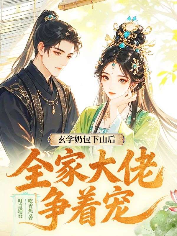 玄學奶包下山後，全家大佬爭著寵