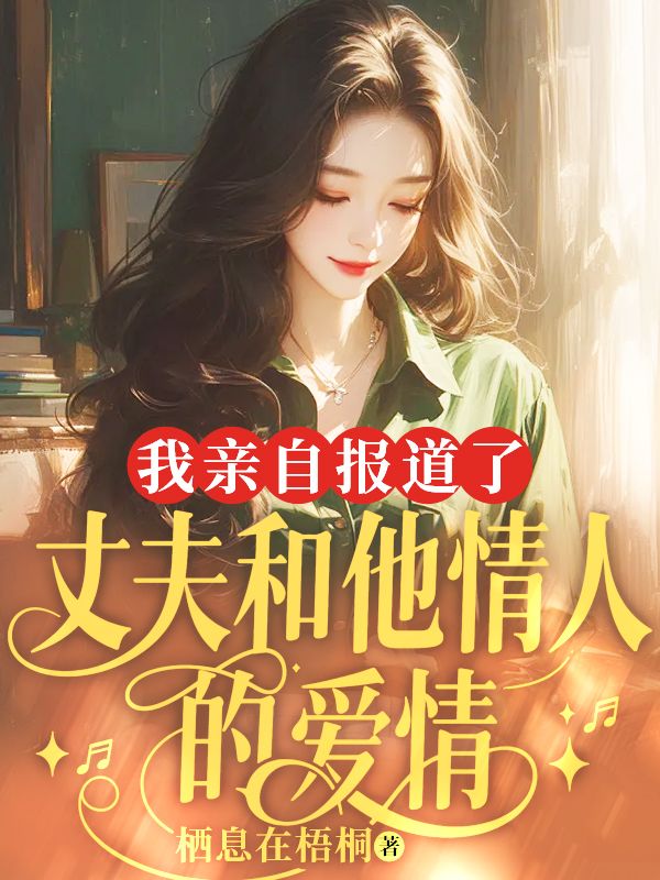 我親自報道了丈夫和他情人的愛情