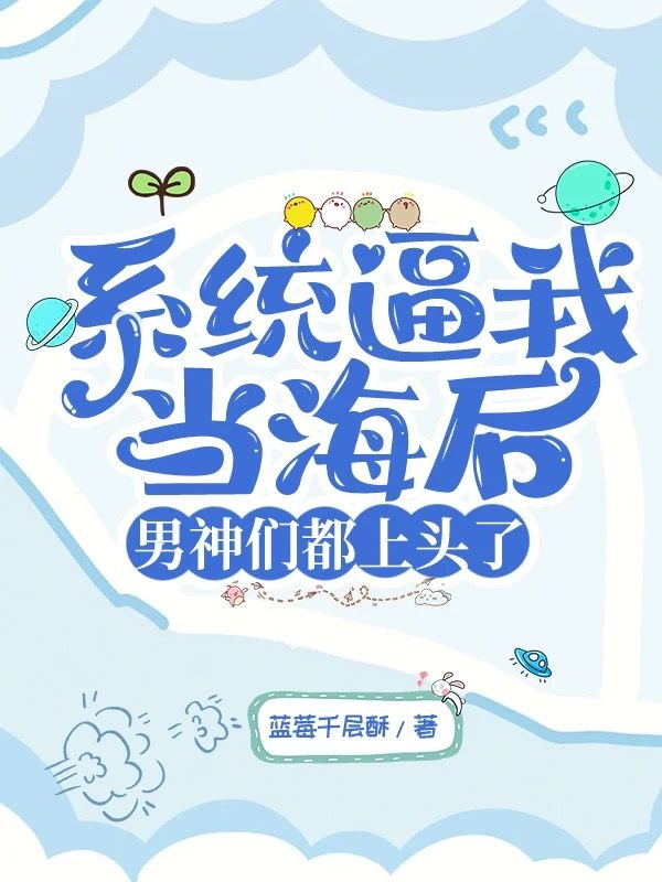 係統逼我當海後，男神們都上頭了