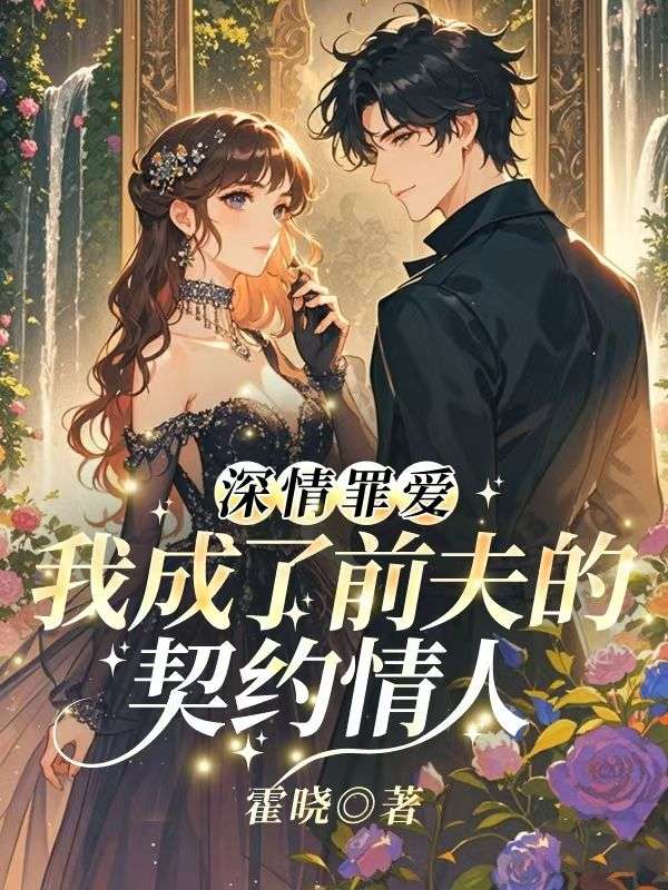 深情罪愛，我成了前夫的契約情人