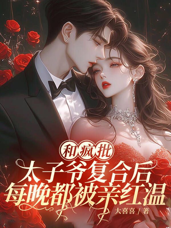 和瘋批太子爺複合後，每晚都被親紅溫