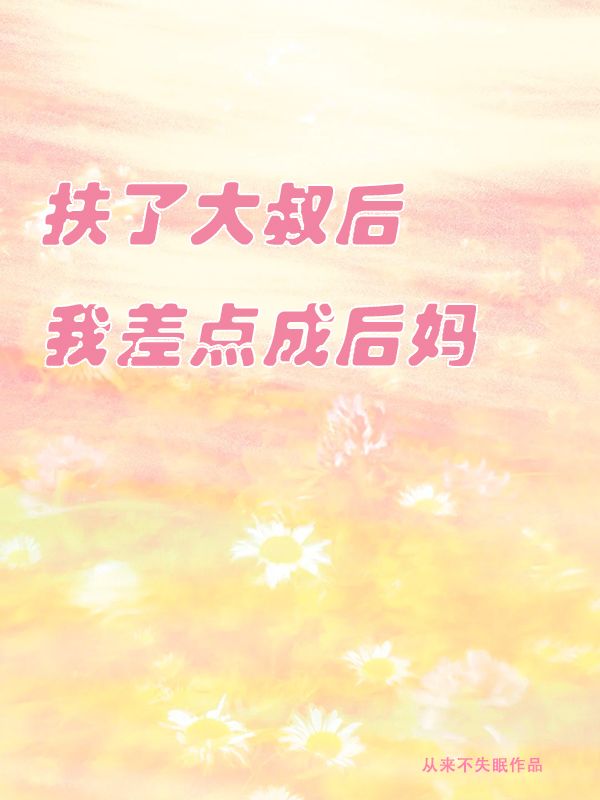 扶了大叔後我差點成後媽
