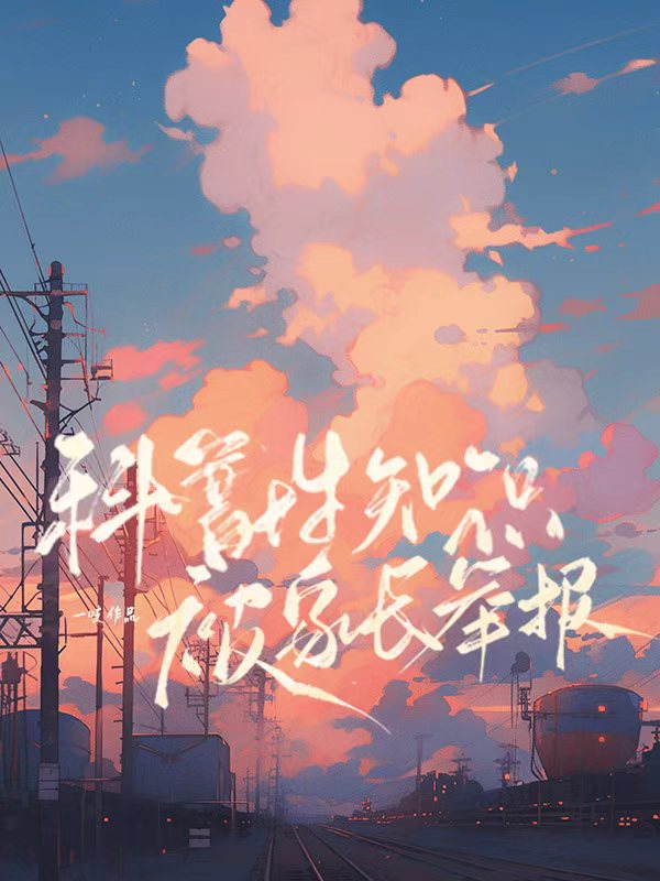 科普性知識被家長舉報了