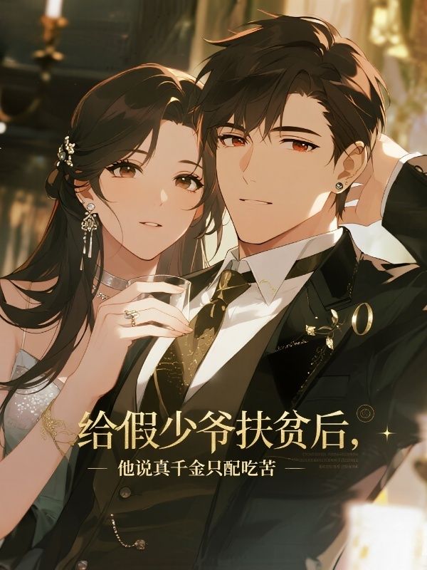 給假少爺扶貧後，他說真千金隻配吃苦