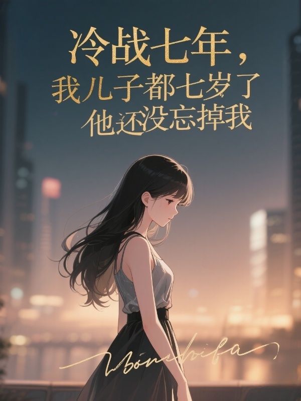 冷戰七年，我兒子都七歲了他還沒忘掉我