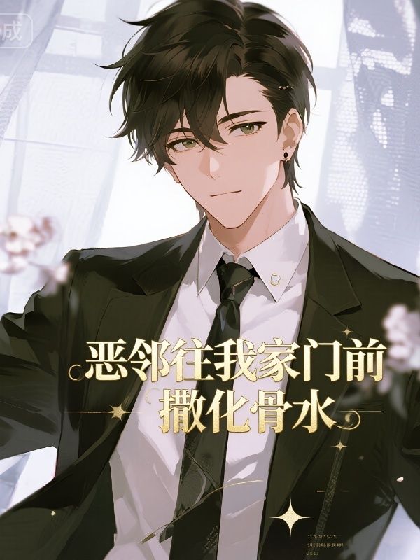 惡鄰往我家門前撒化骨水