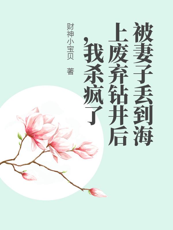 被妻子丟到海上廢棄鑽井後，我殺瘋了